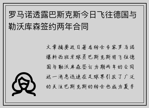 罗马诺透露巴斯克斯今日飞往德国与勒沃库森签约两年合同