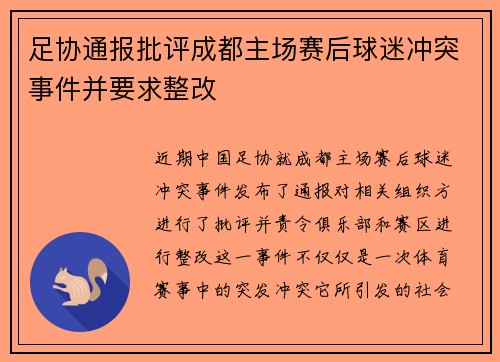 足协通报批评成都主场赛后球迷冲突事件并要求整改