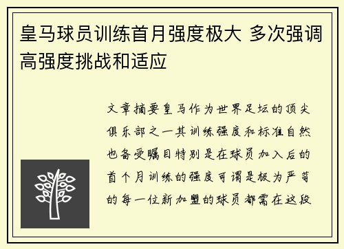 皇马球员训练首月强度极大 多次强调高强度挑战和适应