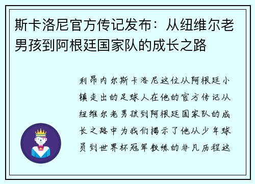 斯卡洛尼官方传记发布：从纽维尔老男孩到阿根廷国家队的成长之路