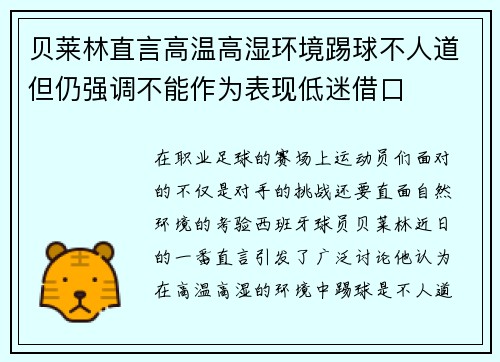 贝莱林直言高温高湿环境踢球不人道但仍强调不能作为表现低迷借口