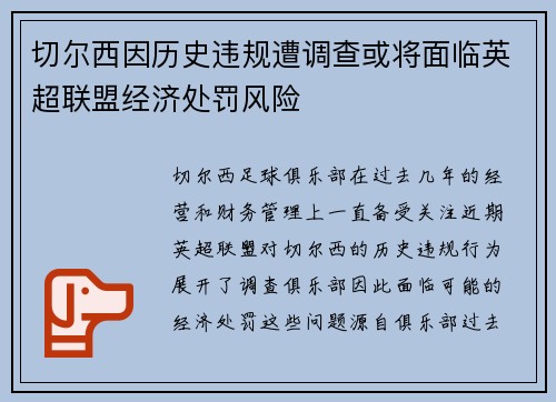 切尔西因历史违规遭调查或将面临英超联盟经济处罚风险