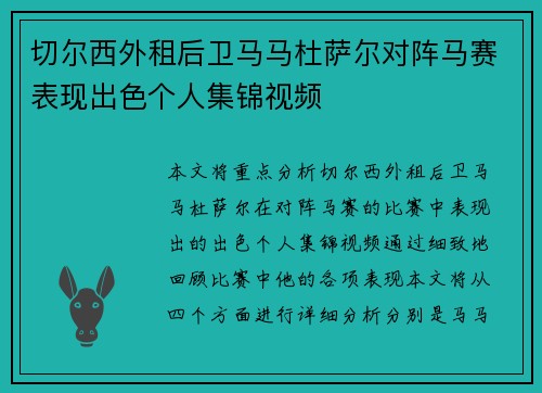 切尔西外租后卫马马杜萨尔对阵马赛表现出色个人集锦视频
