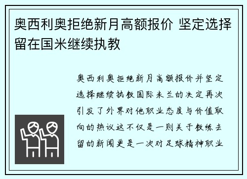 奥西利奥拒绝新月高额报价 坚定选择留在国米继续执教