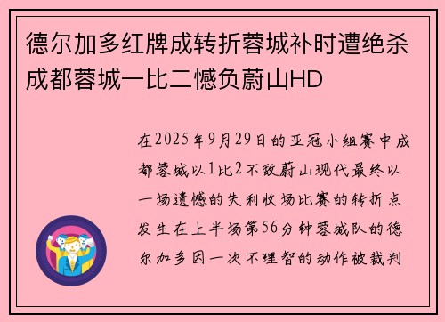 德尔加多红牌成转折蓉城补时遭绝杀成都蓉城一比二憾负蔚山HD