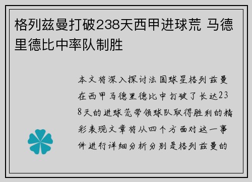 格列兹曼打破238天西甲进球荒 马德里德比中率队制胜