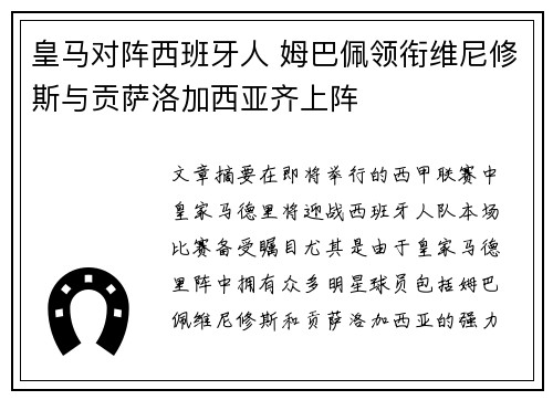 皇马对阵西班牙人 姆巴佩领衔维尼修斯与贡萨洛加西亚齐上阵