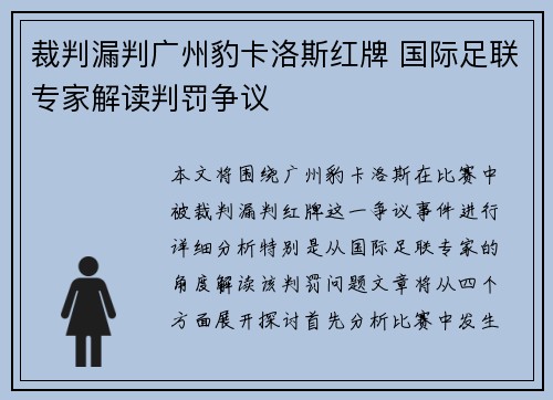 裁判漏判广州豹卡洛斯红牌 国际足联专家解读判罚争议