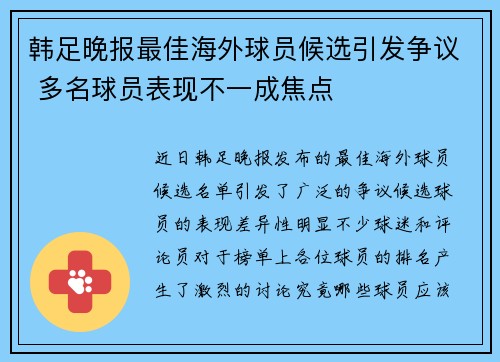 韩足晚报最佳海外球员候选引发争议 多名球员表现不一成焦点