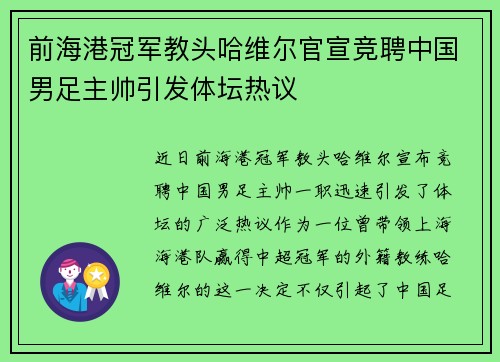 前海港冠军教头哈维尔官宣竞聘中国男足主帅引发体坛热议