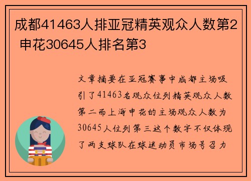 成都41463人排亚冠精英观众人数第2 申花30645人排名第3
