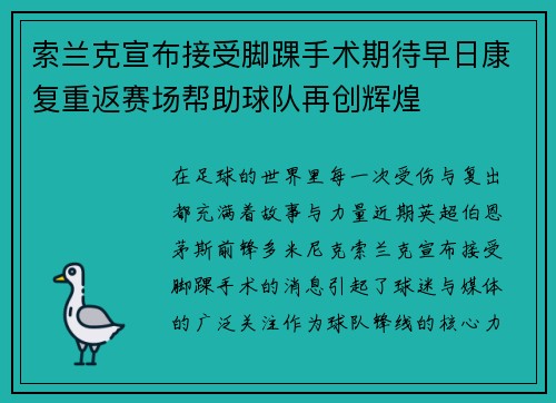 索兰克宣布接受脚踝手术期待早日康复重返赛场帮助球队再创辉煌