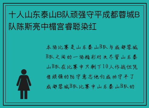 十人山东泰山B队顽强守平成都蓉城B队陈斯亮中楣宫睿聪染红