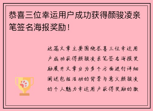 恭喜三位幸运用户成功获得颜骏凌亲笔签名海报奖励！