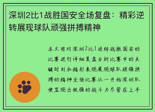 深圳2比1战胜国安全场复盘：精彩逆转展现球队顽强拼搏精神