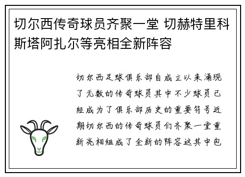 切尔西传奇球员齐聚一堂 切赫特里科斯塔阿扎尔等亮相全新阵容