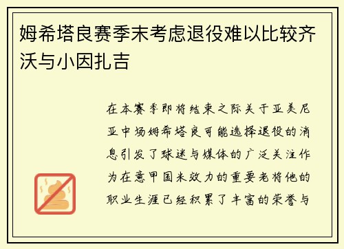 姆希塔良赛季末考虑退役难以比较齐沃与小因扎吉
