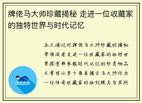 牌佬马大帅珍藏揭秘 走进一位收藏家的独特世界与时代记忆 牌佬马大帅珍藏揭秘 走进一位收藏家的独特世界与时代记忆