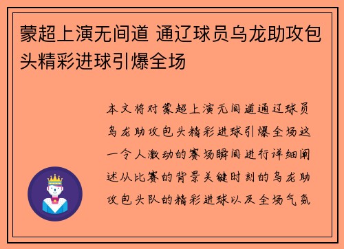 蒙超上演无间道 通辽球员乌龙助攻包头精彩进球引爆全场 蒙超上演无间道 通辽球员乌龙助攻包头精彩进球引爆全场