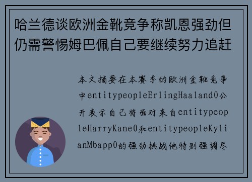 哈兰德谈欧洲金靴竞争称凯恩强劲但仍需警惕姆巴佩自己要继续努力追赶 哈兰德谈欧洲金靴竞争称凯恩强劲但仍需警惕姆巴佩自己要继续努力追赶