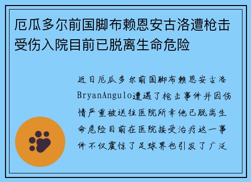 厄瓜多尔前国脚布赖恩安古洛遭枪击受伤入院目前已脱离生命危险 厄瓜多尔前国脚布赖恩安古洛遭枪击受伤入院目前已脱离生命危险