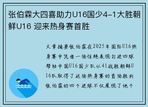 张伯霖大四喜助力U16国少4-1大胜朝鲜U16 迎来热身赛首胜 张伯霖大四喜助力U16国少4-1大胜朝鲜U16 迎来热身赛首胜
