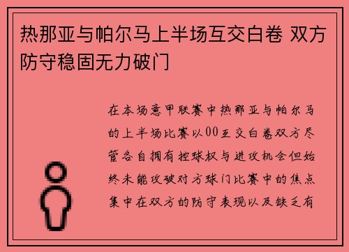热那亚与帕尔马上半场互交白卷 双方防守稳固无力破门 热那亚与帕尔马上半场互交白卷 双方防守稳固无力破门