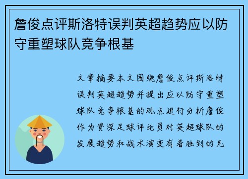 詹俊点评斯洛特误判英超趋势应以防守重塑球队竞争根基 詹俊点评斯洛特误判英超趋势应以防守重塑球队竞争根基