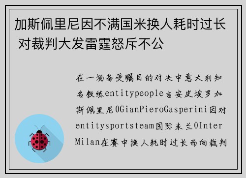加斯佩里尼因不满国米换人耗时过长 对裁判大发雷霆怒斥不公 加斯佩里尼因不满国米换人耗时过长 对裁判大发雷霆怒斥不公