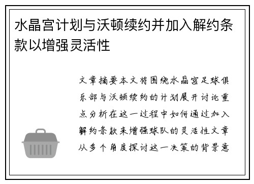 水晶宫计划与沃顿续约并加入解约条款以增强灵活性 水晶宫计划与沃顿续约并加入解约条款以增强灵活性