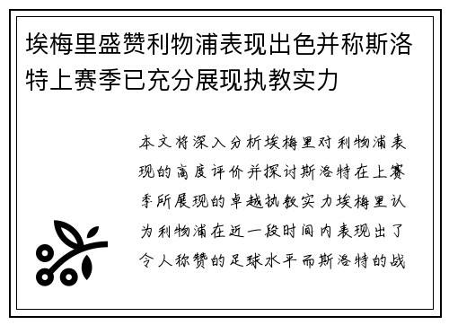 埃梅里盛赞利物浦表现出色并称斯洛特上赛季已充分展现执教实力 埃梅里盛赞利物浦表现出色并称斯洛特上赛季已充分展现执教实力