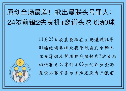 原创全场最差！揪出曼联头号罪人：24岁前锋2失良机+离谱头球 6场0球