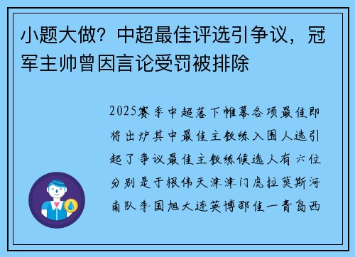 小题大做？中超最佳评选引争议，冠军主帅曾因言论受罚被排除