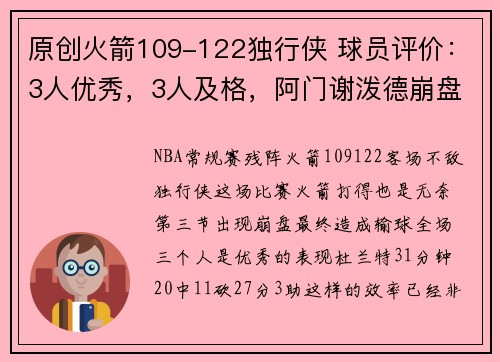 原创火箭109-122独行侠 球员评价：3人优秀，3人及格，阿门谢泼德崩盘