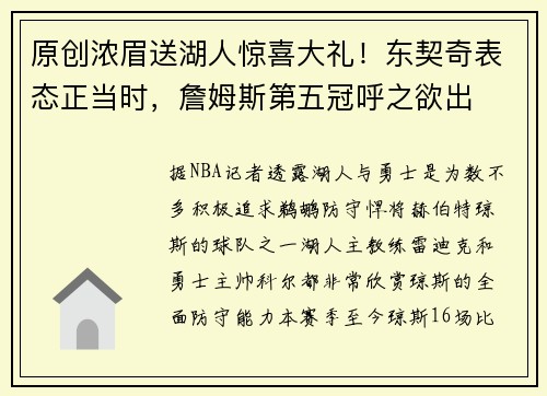 原创浓眉送湖人惊喜大礼！东契奇表态正当时，詹姆斯第五冠呼之欲出